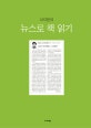 서지문의 뉴스로 책 읽기