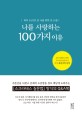 나를 사랑하는 100가지 이유  : 하루 24시간 중 나를 위한 단 10분