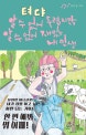 텨댜 (알 수 없어 두렵지만, 알 수 없어 재밌는 내 인생)