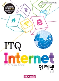 ITQ 인터넷 = ITQ internet / 김홍구 저