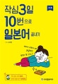 작심3일 10번으로 일본어 끝내기 기초