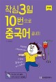 작심3일 10번으로 중국어 끝내기, 기초