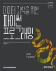 파이썬 프로그래밍 (데이터 과학을 위한)