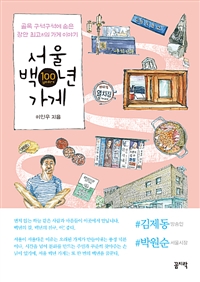 서울 백년 가게 : 골목 구석구석에 숨은 장안 최고(古)의 가게 이야기