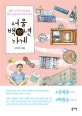 서울 백년 가게 (골목 구석구석에 숨은 장안 최고의 가게 이야기)
