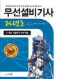 무선설비기사 과년도 (11개년 기출문제 상세 해설,2019)