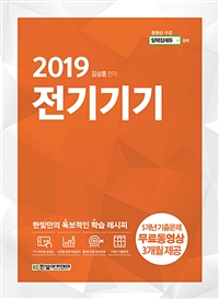 (2019) 전기기기 / 김상훈 편저
