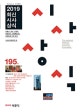 최신시사상식 195집 (2019, 언론사·공사·기업체 일반상식, 취업면접 및 대입논술 시험 대비)