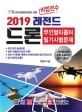 비법전수 레전드 드론 무인멀티콥터 필기시험문제 (2019)