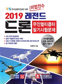 (2019 비법전수 레전드) 드론  : 무인멀티콥터 필기시험문제 / 이찬석 지음