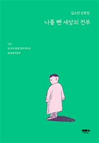 나를뺀세상의전부:김소연산문집