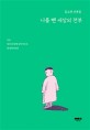 나를 뺸 세상의 전부 : 김소연 산문집