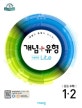 개념+유형 라이트 중등수학 1-2