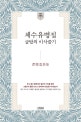 체수유병집 (글밭의 이삭줍기)