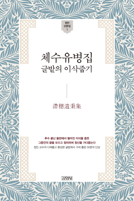 체수유병집 : 글밭의 이삭줍기
