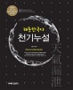 해동한국사 천기누설 (2019,9급/7급 공무원, 경찰 한국사 완벽 대비)