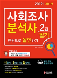 사회조사분석사 : 2급 필기 : 한권으로 올인하기