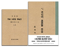 (사정한)조선어표준말모음:1936년조선어학회발행초판본