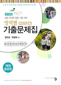 (영역별 (23년간)) 기출문제집  : 아이미소 공립 유치원 임용 시험 대비