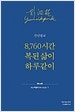 8,760시간 복된 삶이 하루같이 (신년설교)