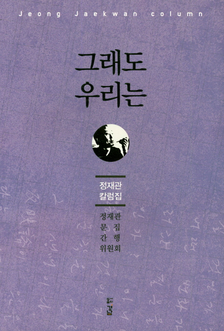 그래도 우리는 : 정재관 칼럼집