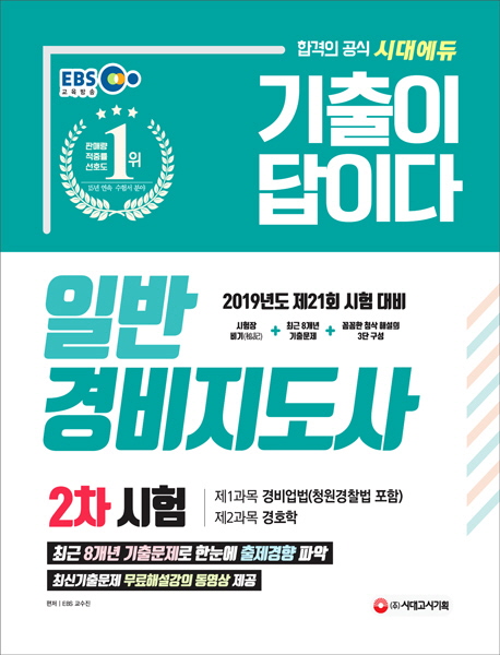 (2019 기출이 답이다) 일반 경비지도사  : 2차시험 / EBS교수진 편저