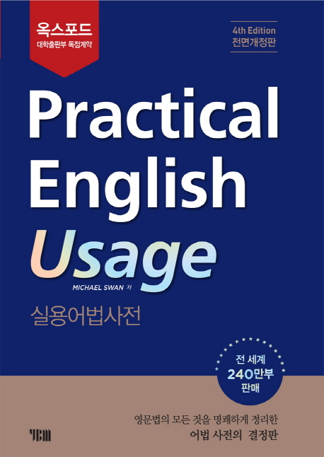옥스포드 Practical English Usage (실용어법사전)