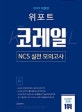 위포트 코레일 NCS 실전 모의고사 (2019,봉투형)