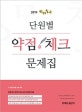 선재국어 단원별 약점 체크 문제집 (2019)