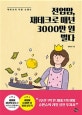 전업맘, 재테크로 매년 3000만 원 벌다 (재테크의 여왕 슈엔슈)