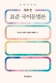 표준 국어문법론