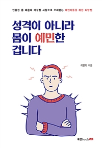 성격이 아니라 몸이 예민한 겁니다 - [전자책]  : 민감한 몸 때문에 까칠한 사람으로 오해받는 예민이들을 위한 처방전