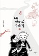 내 어머니 이야기 : 김은성 만화 / 김은성 지음. 1-4
