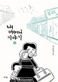 내 어머니 이야기 3 (김은성 만화)