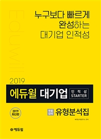 (2019)에듀윌 대기업 인적성 Starter  : 유형분석집