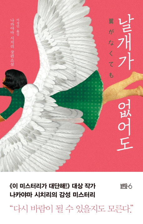 날개가없어도:나카야마시치리장편소설
