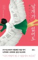 날개가 없어도 :나카야마 시치리 장편소설 