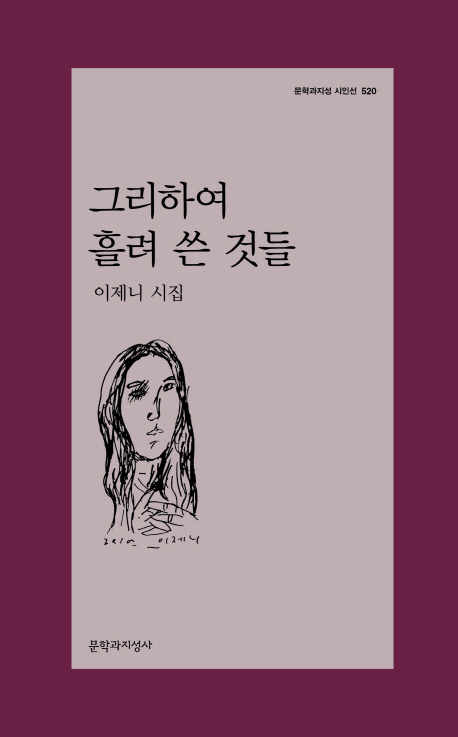 그리하여 흘려 쓴 것들  : 이제니 시집