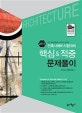 건축사예비시험 대비 핵심&적중 문제풀이 (2019)