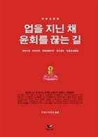 업을 지닌 채 윤회를 끊는 길 : 무량수경.아미타경.정토참법의규.정수첩요.임종조념법문 표지이미지