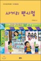 사거리 팬시점 : 2018 부산아동문학인협회 우수작품선집