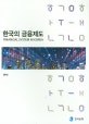 한국의 금융제도(2018)