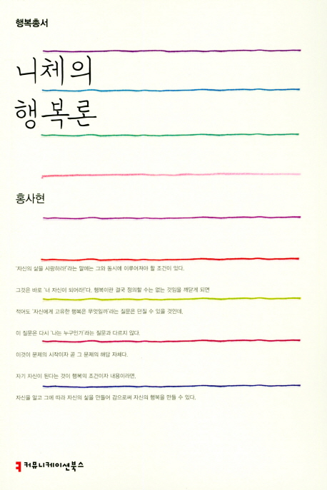 니체의 행복론- [전자책]