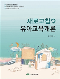 (새로고침) 유아교육개론 / 실비아 킴 편저
