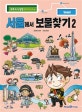 서울에서 보물찾기 2