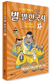 (큰별샘최태성의)초등별별한국사.7,시련을극복하고대한민국을건설하다