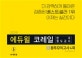 에듀윌 코레일 한국철도공사 봉투모의고사 4회 (2019)