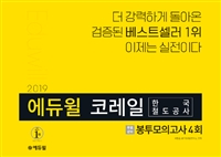 (2019) 에듀윌 코레일 한국철도공사 : 봉투모의고사4회