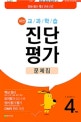 해법 교과학습 진단평가 문제집 4학년 (2019,핵심 정리 + 진단 모의평가 4회 + 정답과 풀이 + OMR 카드)