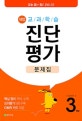 해법 교과학습 진단평가 문제집 3학년 (2019,핵심 정리 + 진단 모의평가 4회 + 정답과 풀이 + OMR 카드)